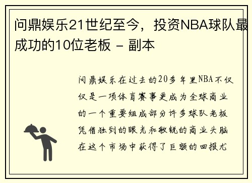 问鼎娱乐21世纪至今，投资NBA球队最成功的10位老板 - 副本