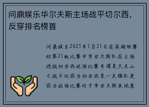 问鼎娱乐华尔夫斯主场战平切尔西，反穿排名榜首