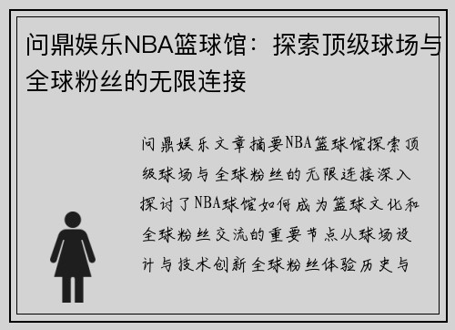 问鼎娱乐NBA篮球馆：探索顶级球场与全球粉丝的无限连接