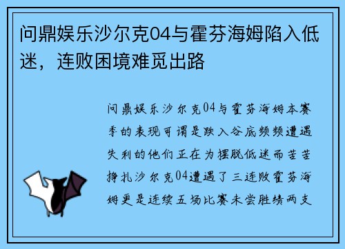 问鼎娱乐沙尔克04与霍芬海姆陷入低迷，连败困境难觅出路