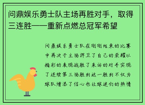 问鼎娱乐勇士队主场再胜对手，取得三连胜——重新点燃总冠军希望