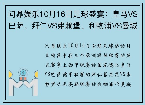 问鼎娱乐10月16日足球盛宴：皇马VS巴萨、拜仁VS弗赖堡、利物浦VS曼城震撼来袭 - 副本