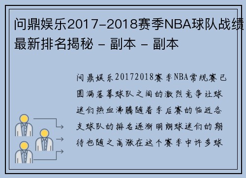 问鼎娱乐2017-2018赛季NBA球队战绩最新排名揭秘 - 副本 - 副本