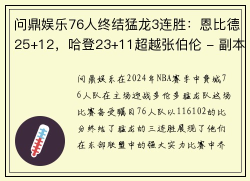 问鼎娱乐76人终结猛龙3连胜：恩比德25+12，哈登23+11超越张伯伦 - 副本 (2)