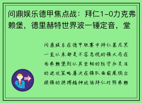 问鼎娱乐德甲焦点战：拜仁1-0力克弗赖堡，德里赫特世界波一锤定音，堂安律遗憾中柱 - 副本