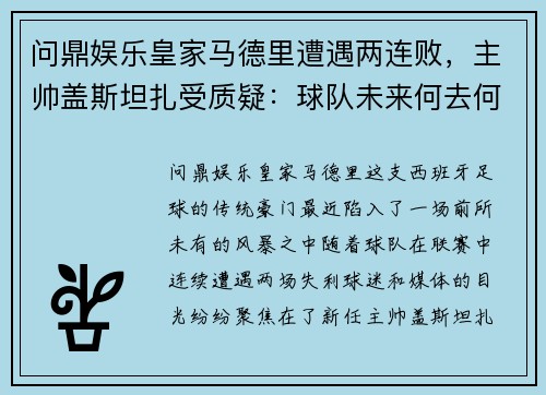 问鼎娱乐皇家马德里遭遇两连败，主帅盖斯坦扎受质疑：球队未来何去何从？ - 副本