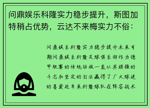 问鼎娱乐科隆实力稳步提升，斯图加特稍占优势，云达不来梅实力不俗：德甲赛季全方位分析