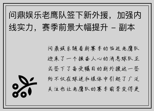 问鼎娱乐老鹰队签下新外援，加强内线实力，赛季前景大幅提升 - 副本