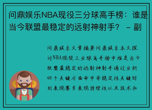 问鼎娱乐NBA现役三分球高手榜：谁是当今联盟最稳定的远射神射手？ - 副本