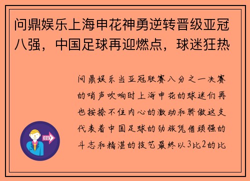 问鼎娱乐上海申花神勇逆转晋级亚冠八强，中国足球再迎燃点，球迷狂热欢呼！ - 副本