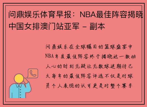 问鼎娱乐体育早报：NBA最佳阵容揭晓中国女排澳门站亚军 - 副本