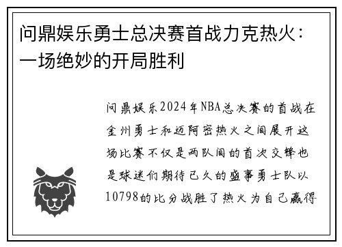 问鼎娱乐勇士总决赛首战力克热火：一场绝妙的开局胜利