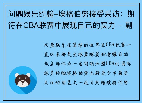 问鼎娱乐约翰-埃格伯努接受采访：期待在CBA联赛中展现自己的实力 - 副本