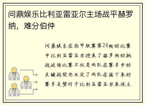 问鼎娱乐比利亚雷亚尔主场战平赫罗纳，难分伯仲