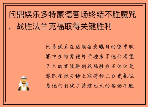 问鼎娱乐多特蒙德客场终结不胜魔咒，战胜法兰克福取得关键胜利