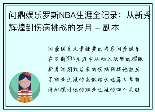 问鼎娱乐罗斯NBA生涯全记录：从新秀辉煌到伤病挑战的岁月 - 副本