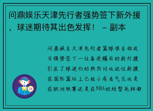 问鼎娱乐天津先行者强势签下新外援，球迷期待其出色发挥！ - 副本