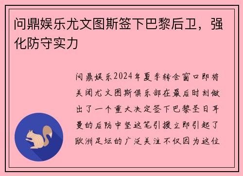 问鼎娱乐尤文图斯签下巴黎后卫，强化防守实力