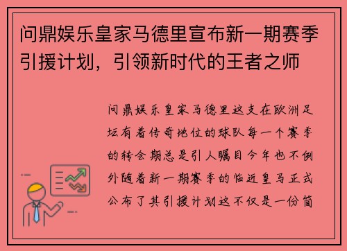 问鼎娱乐皇家马德里宣布新一期赛季引援计划，引领新时代的王者之师