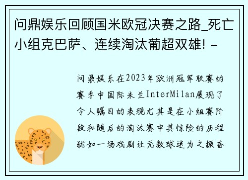 问鼎娱乐回顾国米欧冠决赛之路_死亡小组克巴萨、连续淘汰葡超双雄! - 副本