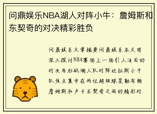 问鼎娱乐NBA湖人对阵小牛：詹姆斯和东契奇的对决精彩胜负