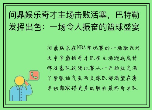 问鼎娱乐奇才主场击败活塞，巴特勒发挥出色：一场令人振奋的篮球盛宴