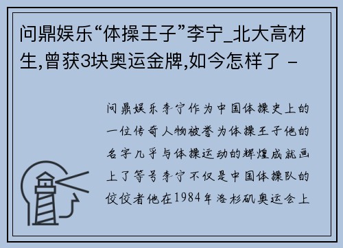 问鼎娱乐“体操王子”李宁_北大高材生,曾获3块奥运金牌,如今怎样了 - 副本