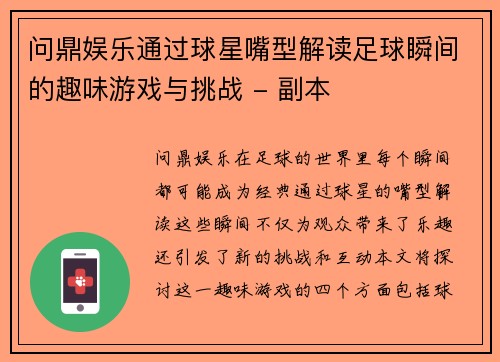 问鼎娱乐通过球星嘴型解读足球瞬间的趣味游戏与挑战 - 副本