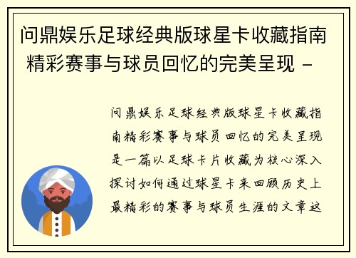 问鼎娱乐足球经典版球星卡收藏指南 精彩赛事与球员回忆的完美呈现 - 副本