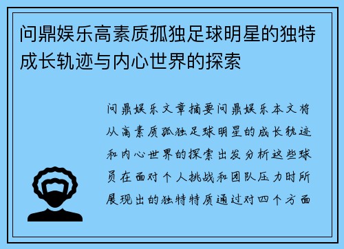 问鼎娱乐高素质孤独足球明星的独特成长轨迹与内心世界的探索