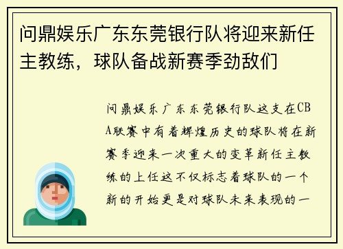 问鼎娱乐广东东莞银行队将迎来新任主教练，球队备战新赛季劲敌们