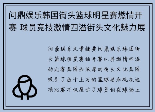 问鼎娱乐韩国街头篮球明星赛燃情开赛 球员竞技激情四溢街头文化魅力展现 - 副本