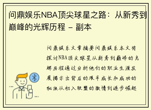 问鼎娱乐NBA顶尖球星之路：从新秀到巅峰的光辉历程 - 副本