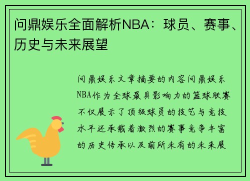 问鼎娱乐全面解析NBA：球员、赛事、历史与未来展望