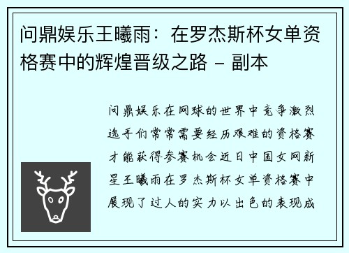 问鼎娱乐王曦雨：在罗杰斯杯女单资格赛中的辉煌晋级之路 - 副本