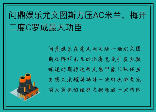 问鼎娱乐尤文图斯力压AC米兰，梅开二度C罗成最大功臣