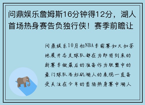 问鼎娱乐詹姆斯16分钟得12分，湖人首场热身赛告负独行侠！赛季前瞻让人期待