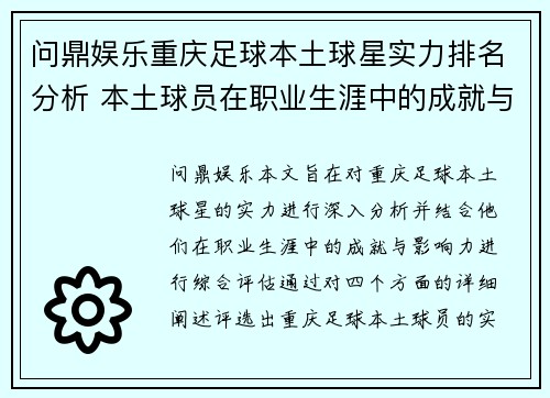 问鼎娱乐重庆足球本土球星实力排名分析 本土球员在职业生涯中的成就与影响力评估