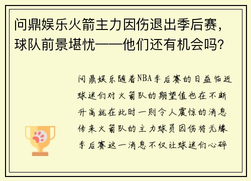 问鼎娱乐火箭主力因伤退出季后赛，球队前景堪忧——他们还有机会吗？