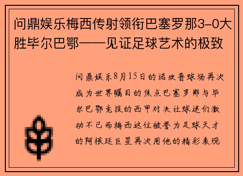 问鼎娱乐梅西传射领衔巴塞罗那3-0大胜毕尔巴鄂——见证足球艺术的极致