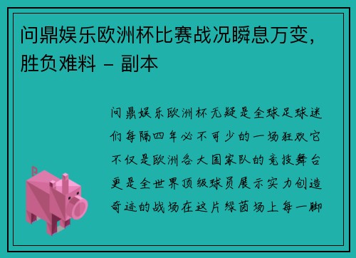 问鼎娱乐欧洲杯比赛战况瞬息万变，胜负难料 - 副本