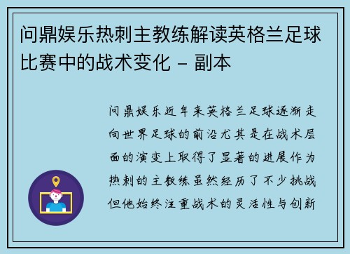 问鼎娱乐热刺主教练解读英格兰足球比赛中的战术变化 - 副本