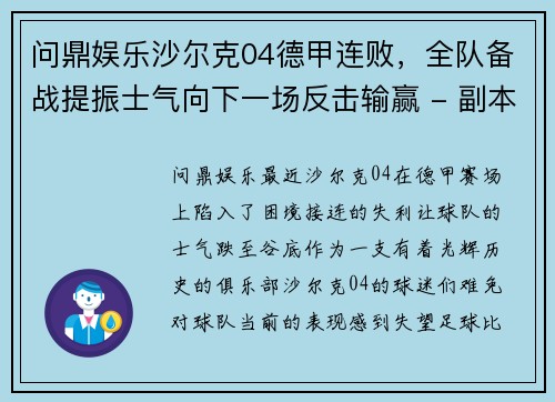 问鼎娱乐沙尔克04德甲连败，全队备战提振士气向下一场反击输赢 - 副本