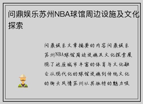 问鼎娱乐苏州NBA球馆周边设施及文化探索