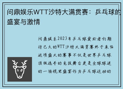 问鼎娱乐WTT沙特大满贯赛：乒乓球的盛宴与激情