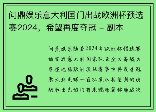 问鼎娱乐意大利国门出战欧洲杯预选赛2024，希望再度夺冠 - 副本