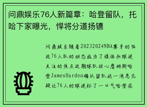 问鼎娱乐76人新篇章：哈登留队，托哈下家曝光，悍将分道扬镳