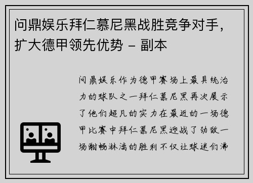 问鼎娱乐拜仁慕尼黑战胜竞争对手，扩大德甲领先优势 - 副本