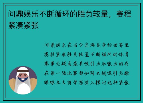 问鼎娱乐不断循环的胜负较量，赛程紧凑紧张