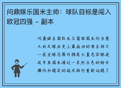 问鼎娱乐国米主帅：球队目标是闯入欧冠四强 - 副本